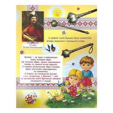 Обкладинка книги Україна для малечі Товстий В., 978-617-7180-52-3,   44 zł