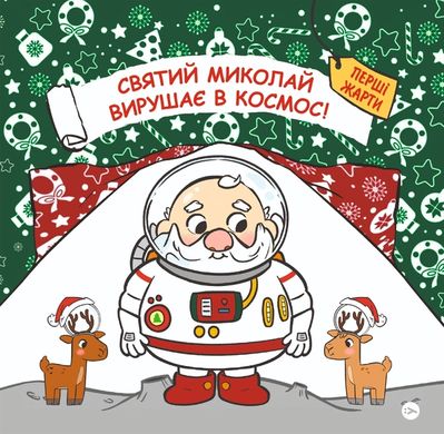 Обкладинка книги Святий Миколай вирушає в космос! Паоло Манчіні, Лука де Леоне, Джорджі Бальдіні, 978-617-8222-34-5,   43 zł