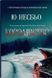 Королівство. Несбьо Ю, Wysyłamy w 24 h