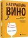 Натуральне вино. Лежерон Изабель, Невідомо