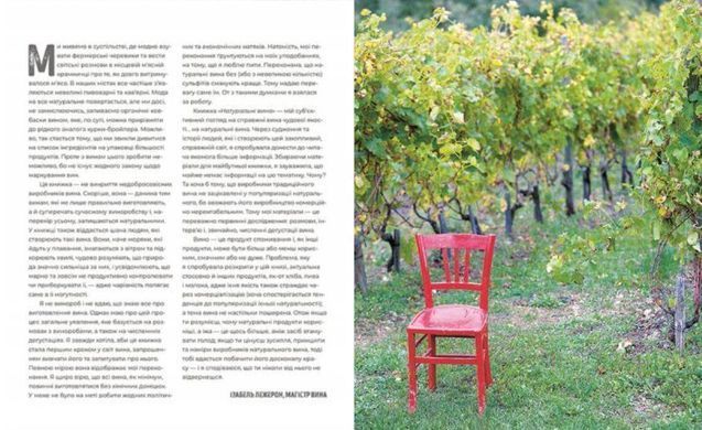 Обкладинка книги Натуральне вино. Лежерон Изабель Лежерон Изабель, 978-617-679-723-4, Процес виготовлення вина стає дедалі більш ненатуральним: починаючи від розбризкування пестицидів на виноградниках, і до надмірного застосування сульфітів і домішок у погребі. Проте, на щастя, існує інший спосіб виноробства, про який розповідає Ізабель Лежерон. Вона популяризує натуральне вино у всьому світі та проводить надзвичайно успішну виставку вина &laquo;RAW WINE&raquo; в Лондоні, Берліні, Нью-Йорку і Лос-Анджелесі. В цій книжці Ізабель пояснює, чому найкращі та автентичні вина виготовляють саме натуральним способом. Наразі не існує офіційного визначення натуральних вин. Але це вина, які виготовляють із винограду, вирощеного органічним (або біодинамічним) методом, в які нічого не додають і не забирають під час виробництва. Хіба використовується зовсім небагато сульфітів. Це старий, добрий, створений самою природою спосіб ферментації виноградного соку у вино. Якщо тобі не байдуже, що у твоєму бокалі, якщо ти хочеш поринути у світ унікальних ароматів і смаків або залюбки підтримуєш невеликих виробників, тоді тобі обов&rsquo;язково потрібно дізнатися більше про натуральні вина і де їх можна знайти. У книзі дізнаєшся, як виготовляють вина, познайомишся із деякими виробниками і знайдеш дегустаційні примітки про понад 140 найкращих вин, які неодмінно варто скуштувати. Видання здійснено за ініціативи Wine Bureau. Код: 978-617-679-723-4 Автор Лежерон Изабель  81 zł