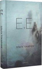 Okładka książki E.E. Токарчук Ольга Токарчук Ольга, 978-617-569-549-4,   75 zł