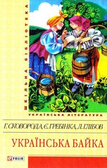 Обкладинка книги Українська байка , 978-966-03-6105-8,   13 zł