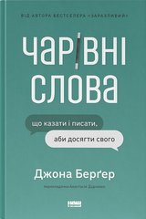 Обкладинка книги Чарівні слова. Що казати і писати, аби досягти свого. Джона Берґер Джона Берґер, 978-617-8120-82-5,   73 zł