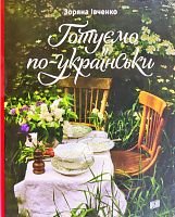 Okładka książki Готуємо по-українськи. Зоряна Івченко Зоряна Ивченко, 978-966-2647-75-4,   59 zł