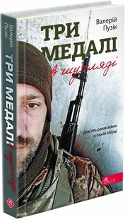 Okładka książki Три медалі в шухляді. Валерій Пузік Валерій Пузік, 978-617-8229-25-2,   49 zł