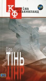 Okładka książki Моя тінь. Фалькенланд Кристіна Фалькенланд Кристіна, 978-966-8118-04-9,   33 zł