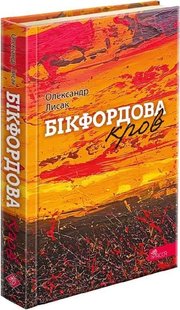 Okładka książki Бікфордова кров. Олександр Лисак Олександр Лисак, 978-617-8229-87-0,   59 zł