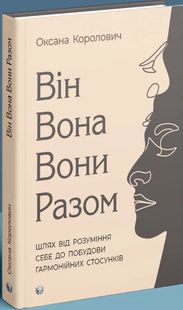 Обкладинка книги Він. Вона. Вони. Разом. Шлях від розуміння себе до побудови гармонійних стосунків. Оксана Королович Оксана Королович, 9786177840632,   115 zł