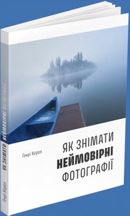 Okładka książki Як знімати неймовірні фотографії. Генрі Керол Генрі Керол, 978-617-8025-10-6,   83 zł