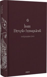 Обкладинка книги Кайдашева сім’я. Нечуй-Левицький Іван Нечуй-Левицький Іван, 978-617-8257-20-0,   95 zł