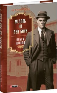 Okładka książki Медаль на два боки. Саліпа Ольга Саліпа Ольга, 978-617-551-751-2,   50 zł