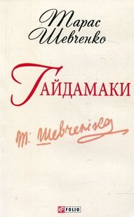 Okładka książki Гайдамаки. Шевченко Т.Г. Шевченко Тарас, 9789660362536,   9 zł