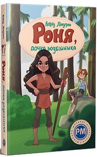 Okładka książki Роня, дочка розбійника. Ліндгрен Астрід Ліндгрен Астрід, 978-617-8280-27-7,   72 zł