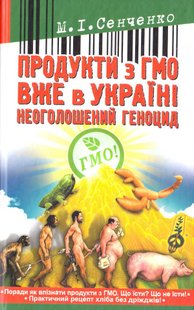 Okładka książki Продукти з ГМО вже в Україні. Сенченко М. Сенченко М., 978-966-1635-41-7,   22 zł