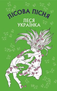 Обкладинка книги Лісова пісня. Леся Українка Українка Леся, 978-617-548-109-7,   23 zł