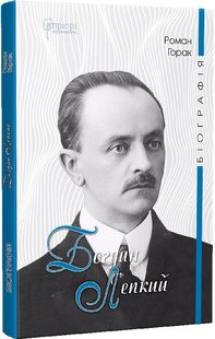 Okładka książki Богдан Лепкий. Біографія: Роман-есей. Роман Горак Роман Горак, 978-617-629-761-1,   89 zł