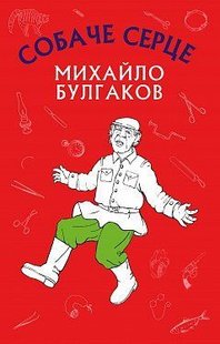 Okładka książki Собаче серце. Булгаков Михаил Афанасьевич Булгаков Михайло, 978-617-7559-80-0,   14 zł