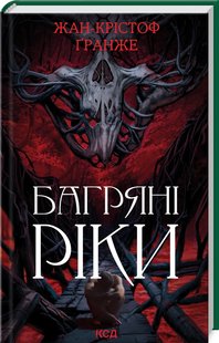 Okładka książki Багряні ріки. Гранже Жан Крістоф Гранже Жан Крістоф, 978-617-15-0883-5,   57 zł