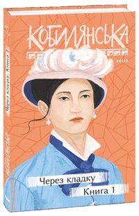 Okładka książki Через кладку. Книга 1. Кобилянська Ольга Кобилянська Ольга, 978-966-03-9631-9,   63 zł