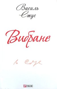 Okładka książki Вибране. Стус В. Стус Василь, 978-966-03-7451-5,   11 zł