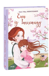 Okładka książki Енн із Інглсайду. Люсі Мод Монтгомері Монтгомері Люсі, 978-966-03-9434-6,   41 zł