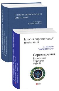 Okładka książki Історія європейської цивілізації. Середньовіччя. Експедиції. Торгівля. Утопії. Умберто Еко Еко Умберто, 978-966-03-9009-6,   154 zł