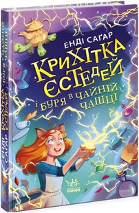 Okładka książki Крихітка Єстедей і буря в чайній чашці. Книга 1. Енді Саґар Енді Саґар, 9786170981233,   48 zł