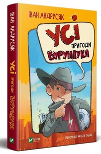 Okładka książki Усі пригоди Бурундука. Іван Андрусяк Андрусяк Iван, 978-966-982-288-8,   23 zł