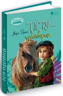 Обкладинка книги Тісту-чудотворець. Моріс Дрюон Моріс Дрюон, 978-617-629-635-5,   32 zł