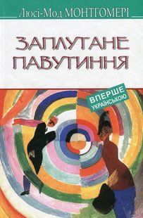 Okładka książki Заплутане павутиння. Монтгомері Люсі Монтгомері Люсі, 978-617-07-0749-9,   30 zł