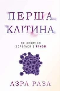 Okładka książki Перша клітина. Як людство бореться з раком. Азра Раза Азра Раза, 978-617-548-060-1,   62 zł