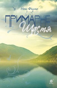 Okładka książki Примарне щастя. Оповідання, новели, п’єса.. Фіалко Ніна Фіалко Ніна, 978-966-10-6930-4,   52 zł