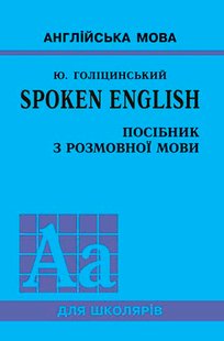 Okładka książki SPOKEN ENGLISH. Посібник з розмовної мови. Голіцинський Ю. Б. Голіцинський Ю. Б., 978-966-8959-73-8,   42 zł