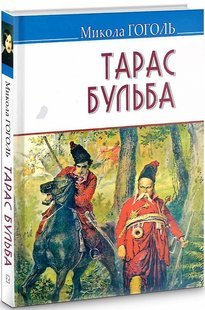 Okładka książki Тарас Бульба. Гоголь Микола Гоголь Микола, 978-617-07-0815-1,   30 zł