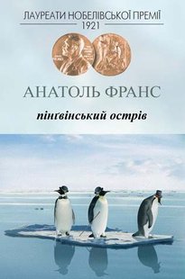 Обкладинка книги Пінґвінський острів. Анатоль Франс Франс Анатоль, 978-966-2355-42-0,   49 zł