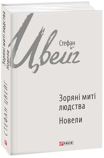 Обкладинка книги Зоряні митті людства. Новели. Стефан Цвейг Цвейг Стефан, 978-966-03-7179-8,   25 zł