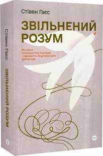 Okładka książki Звільнений розум. Як стати психологічно гнучким і перемогти Внутрішнього Диктатора. Стівен Гаєс Стівен Гаєс, 978-617-7933-19-8,   80 zł