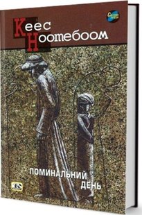 Okładka książki Поминальний день. Ноотебоом Кеес Ноотебоом Кеес, 978-966-7305-60-0,   49 zł