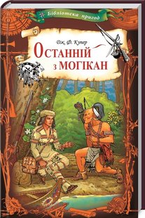 Okładka książki Останній з могікан. Купер Д. Купер Фенімор, 978-617-12-7662-8,   20 zł