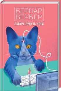 Okładka książki Завтра будуть коти. Книга 1. Вербер Бернар Вербер Бернар, 978-617-7646-30-2,   54 zł