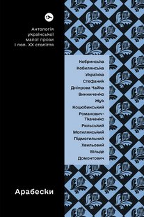 Okładka książki Арабески. Антологія української малої прози І половини ХХ століття , 978-617-8107-83-3,   76 zł