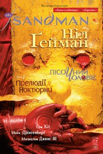 Okładka książki The Sandman. Пісочний чоловік. Книга 10. Ніл Ґейман Гейман Ніл, 978-966-917-674-5,   91 zł