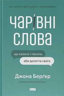 Okładka książki Чарівні слова. Що казати і писати, аби досягти свого. Джона Берґер Джона Берґер, 978-617-8120-82-5,   73 zł