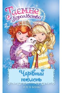 Okładka książki Таємне Королівство. Книга 20. Чарівний тюлень. Роузі Бенкс Бенкс Роузі, 978-966-917-721-6,   27 zł