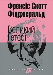 Okładka książki Великий Ґетсбі. Фіцджеральд С. Фіцджеральд Френсіс, 978-966-10-4527-8,   44 zł