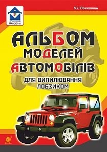 Okładka książki Альбом моделей автомобілів для випилювання лобзиком. Вовчишин О.І. Вовчишин О.І., 978-966-10-5113-2,   21 zł