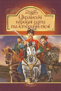 Okładka książki Українські народні думи та історичні пісні , 978-966-10-5526-0,   27 zł