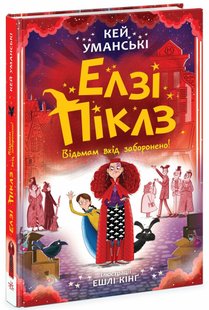 Okładka książki Елзі Піклз. Відьмам вхід заборонено. Книга 3. Уманські Кей Уманські Кей, 9786170986207,   48 zł