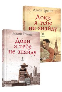 Okładka książki Доки я тебе не знайду. Комплект у 2-х томах. Джон Ірвінг Джон Ірвінг, 978-617-09-4213-5,   58 zł